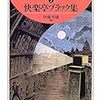 快楽亭ブラック「明治探偵冒険小説集2」（ちくま文庫）　帰化したイギリス人芸人による明治時代の講談速記。西洋が舞台の犯罪小説が新しかった。