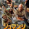 「ジュマンジ／ネクスト・レベル」（Jumanji: The Next Level）は安定の品質