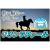 【出資馬レース考察】リオンラファール、使い詰め中1週もめげずに好走！