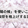 「春陽の候」を使いこなす：春の挨拶を格上げする実用例