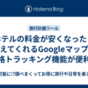 ホテルの料金が安くなったら教えてくれるGoogleマップの価格トラッキング機能が便利！