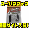 【ジークラック】スーパク専用フック「スーパクフック」通販サイト入荷！