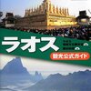 ラオス観光公式ガイドブック