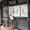 「麺屋 つくし」香ばしい味噌ラーメンがたまらない