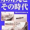 郵船OB氷川丸研究会編『氷川丸とその時代』