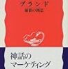 珈琲市場ではブランドが闊歩している。だから今、石井淳蔵さんの「ブランド、価値の創造」を読まなければ