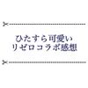 リゼロコラボ第2弾が可愛すぎた ストーリー感想