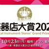 「楽器店大賞2023」の大賞を発表【いよいよ】