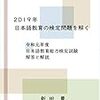 2019年 日本語教育の検定問題を解く: 令和元年度日本語教育能力検定試験 解答と解説