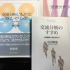 「いまさらながらＴＡ（交流分析）の意味を知る」