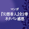 マンガ『幻想香人（げんそうかじん）』全２巻ネタバレ感想-事件もラブもイケメンも盛り沢山！！