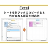 【Excel】シートを別ブックにコピーすると色が変わる原因と対応例