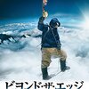 映画『ビヨンド・ザ・エッジ　歴史を変えたエベレスト初登頂』BEYOND THE EDGE 【評価】D リアン・プーリー