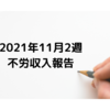 2021年11月2週　不労収入報告