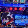 【雑談】パチスロ魔法少女育成計画を少しだけ打ってきました