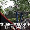 読了　「世田谷一家殺人事件―侵入者たちの告白」