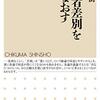 「第三者から「生きる意味」の説明を求められる筋合いはない」（荒井裕樹）