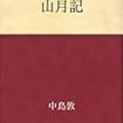 山月記 問題と 現在の 国語教育 について いつか電池がきれるまで