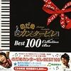 CDを借りてきた　のだめカンタービレベスト100　SEIJI OZAWA101