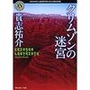 【読書】クリムゾンの迷宮／貴志祐介　50ページを過ぎたら寝られません