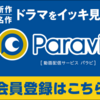 人気サービス『Paravi』の特徴・メリット〜解約方法まで徹底解説【画像付き】