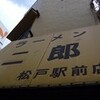 ラーメン二郎　松戸駅前店　その二　(赤羽に移転)