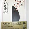 サンカルパ　人の誇りと生と死と　青山圭秀 著