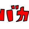 私は大馬鹿人間です