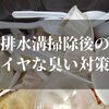 排水溝掃除後に臭いがする…原因と解消法はこれだ！！