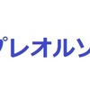 プレオルソ　小児矯正