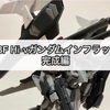 ガンプラ HGBF Hi-νガンダムインフラックス 完成編