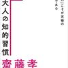 『ＡＩ時代対応 大人の知的習慣　「複合力」こそが究極の効率化である』　齋藤孝