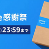 【AmazonPrimeプライム感謝祭最終日】園芸用品やお買い得商品をお得にチェック！通常よりも激安特価！おすすめのアイテムが満載！！観葉植物｜アガベ｜ビカクシダ｜エアプランツ｜アクアリウム｜多肉植物｜塊根植物