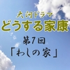 どうする家康 第7回 感想 「家康」誕生 一向一揆のはじまり