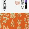 文学評論（下）