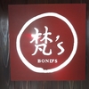 梵's （BOND’s）