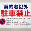 コスモスドラッグ　無断駐車した人に罰金1万円を請求して炎上しそう。　尚、隣のラーメン店は共用だと認知していた模様。