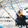 【実録】会社を１ヶ月休職するとどうなるのか？　～サラリーマンとしての働き方を考える～