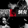 大島渚『飼育』(1961/日)