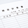 損益計算書の基本