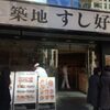 新鮮でリーズナブルな海鮮丼ランチ★すし好 築地４丁目店(※閉店しました)