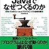 Web開発でJavaを使っている新卒が「なぜJavaでつくるのか」を読んでみて