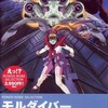 今アニメDVD　モルダイバー [廉価版]にとんでもないことが起こっている？