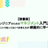 【読書録】『エンジニアのためのマネジメント入門』ではマネジメントで知っておくべき考え方が網羅的に学べる！