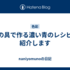 絵の具で作る濃い青のレシピを紹介します
