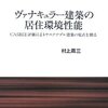 村上 周三 『ヴァナキュラー建築の居住環境性能』