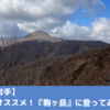 【登山・岩手】初心者にオススメ！『駒ヶ岳』に登ってみた感想