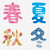 二十四節気