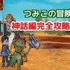 【つみこの冒険記】神話編完全攻略への道　第４話　５大陸のボス達の連戦！！の巻