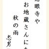 慈眼寺やお地蔵さんにも秋の雨